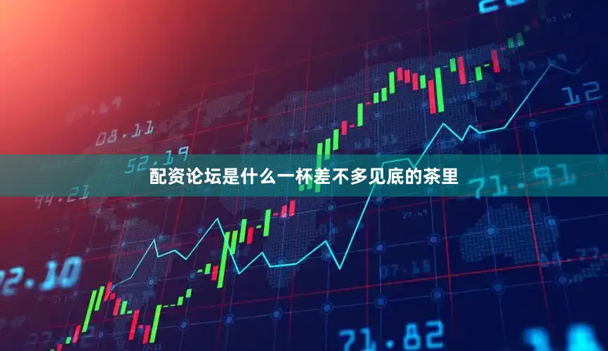 配资论坛是什么一杯差不多见底的茶里