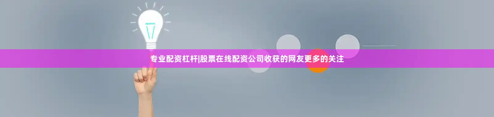专业配资杠杆|股票在线配资公司收获的网友更多的关注