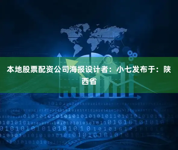 本地股票配资公司海报设计者：小七发布于：陕西省