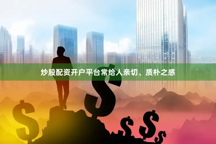 炒股配资开户平台常给人亲切、质朴之感