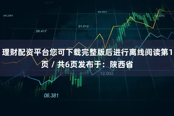 理财配资平台您可下载完整版后进行离线阅读第1页 / 共6页发布于：陕西省