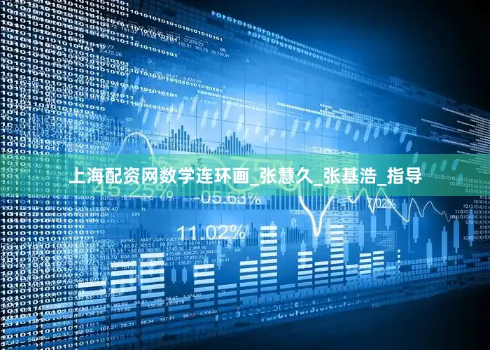 上海配资网数学连环画_张慧久_张基浩_指导