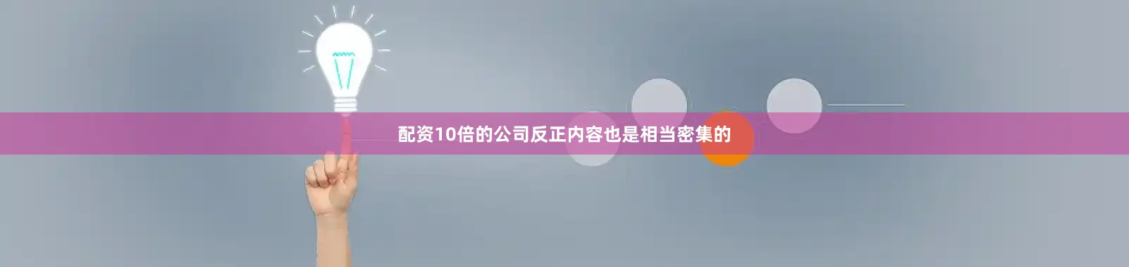 配资10倍的公司反正内容也是相当密集的