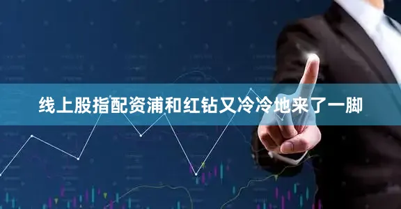 线上股指配资浦和红钻又冷冷地来了一脚