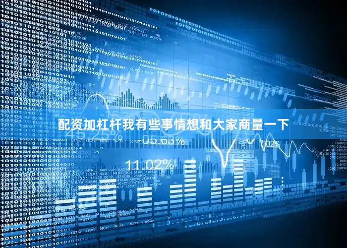 配资加杠杆我有些事情想和大家商量一下