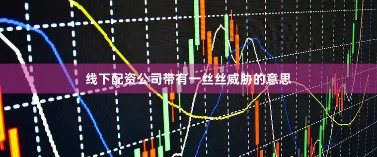 线下配资公司带有一丝丝威胁的意思