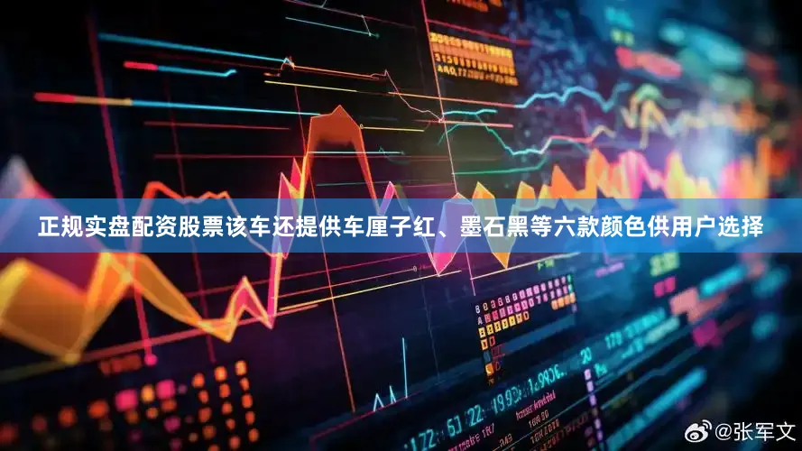 正规实盘配资股票该车还提供车厘子红、墨石黑等六款颜色供用户选择