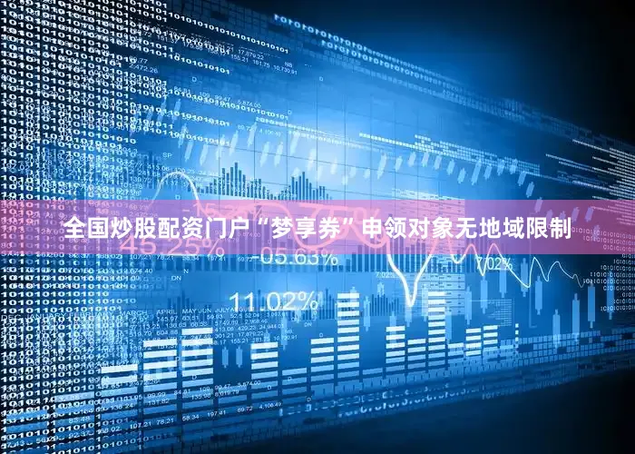 全国炒股配资门户“梦享券”申领对象无地域限制