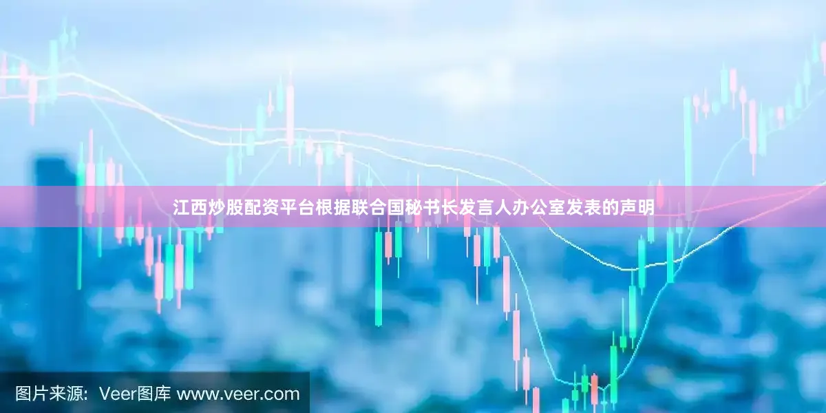 江西炒股配资平台　　根据联合国秘书长发言人办公室发表的声明