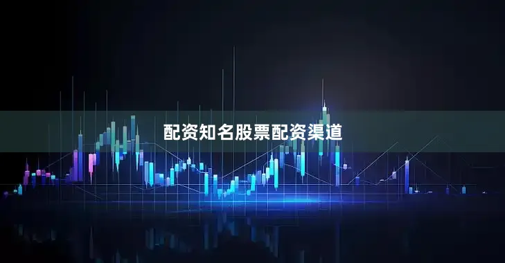 配资知名股票配资渠道