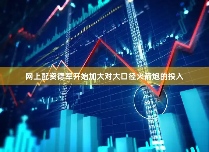 网上配资德军开始加大对大口径火箭炮的投入