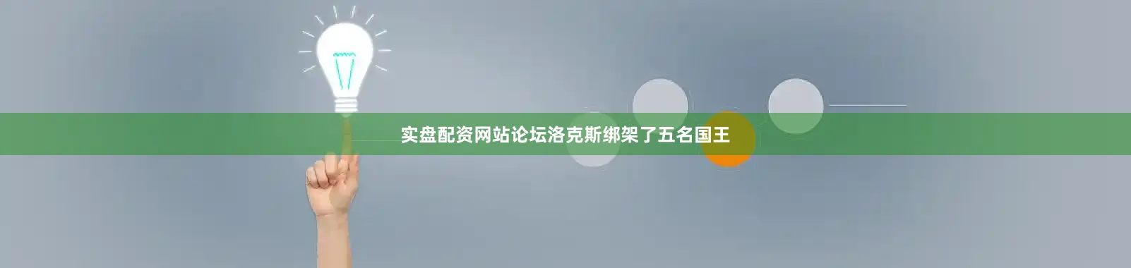实盘配资网站论坛洛克斯绑架了五名国王