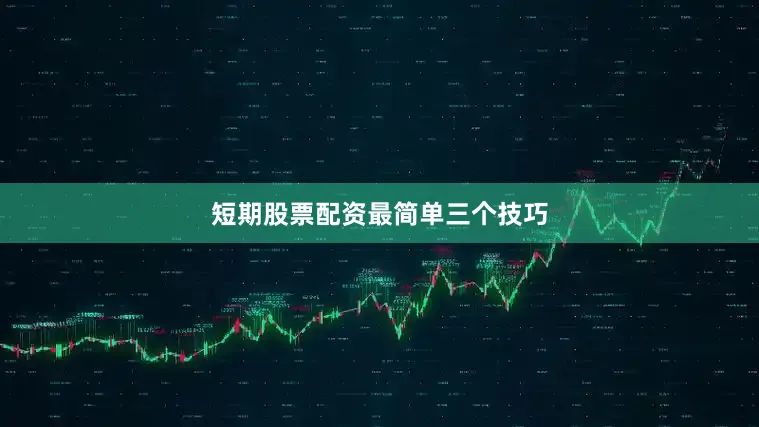 短期股票配资最简单三个技巧