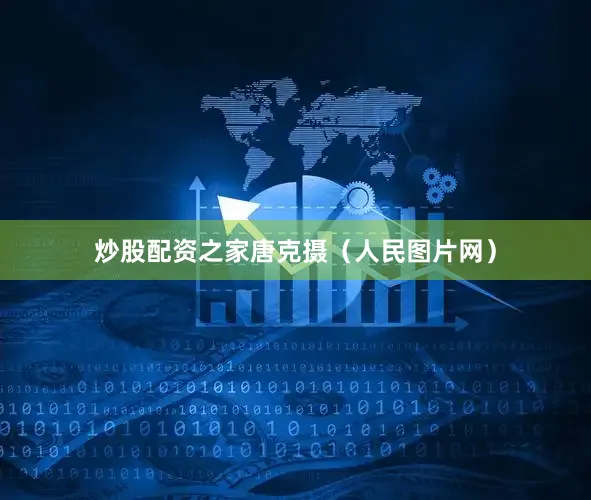 炒股配资之家唐克摄（人民图片网）