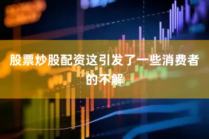 股票炒股配资这引发了一些消费者的不解
