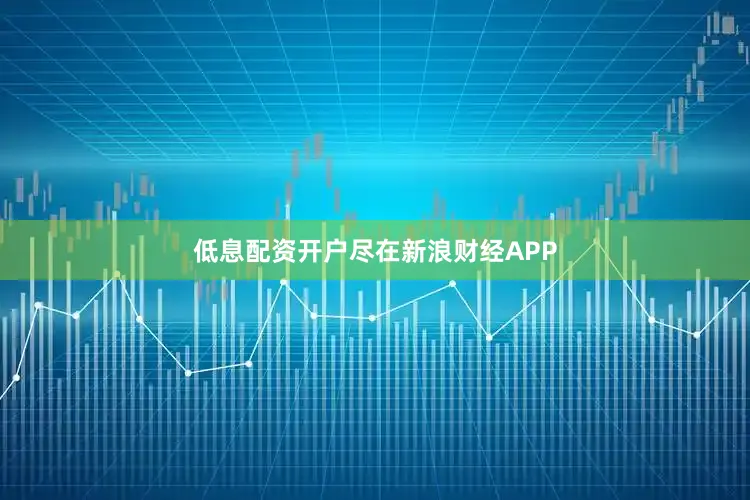 低息配资开户尽在新浪财经APP