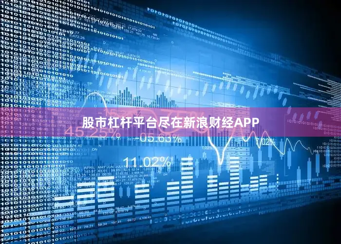 股市杠杆平台尽在新浪财经APP