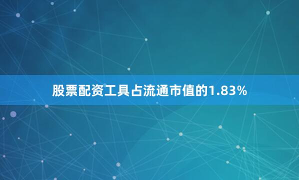 股票配资工具占流通市值的1.83%