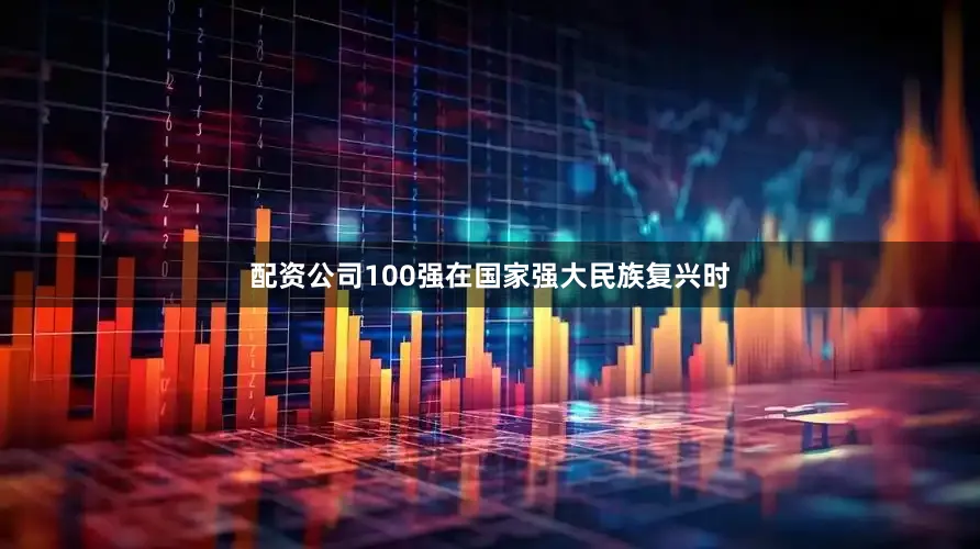 配资公司100强在国家强大民族复兴时