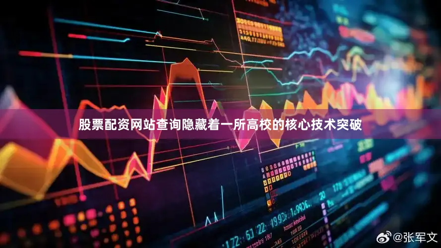 股票配资网站查询隐藏着一所高校的核心技术突破