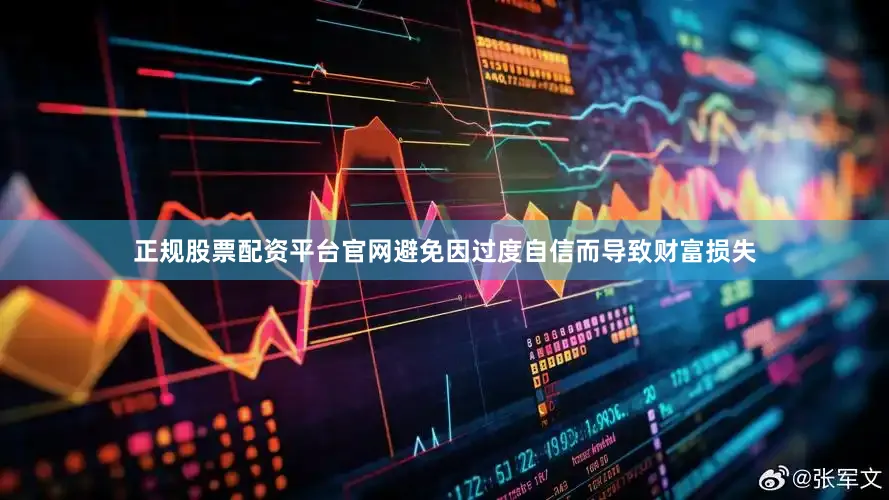 正规股票配资平台官网避免因过度自信而导致财富损失