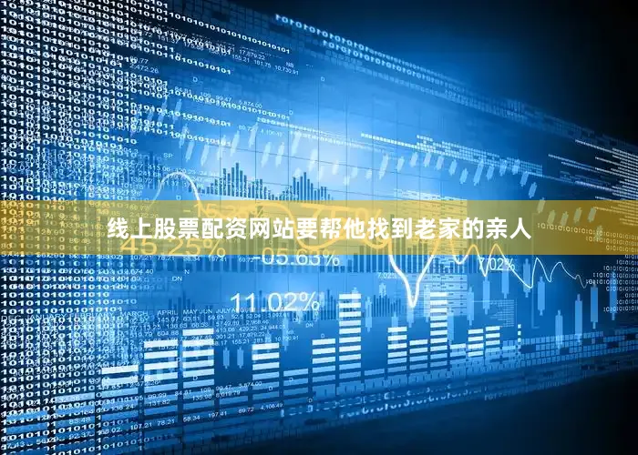 线上股票配资网站要帮他找到老家的亲人