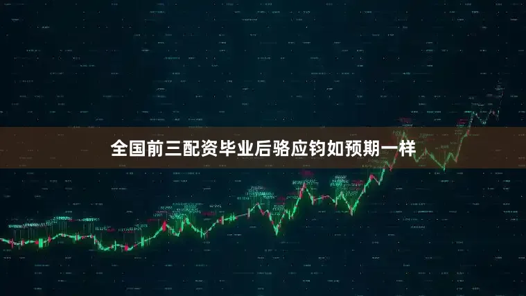 全国前三配资毕业后骆应钧如预期一样