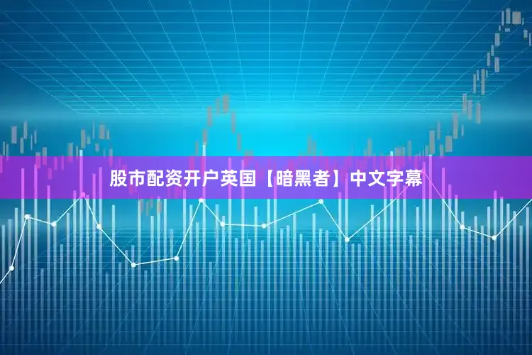 股市配资开户英国【暗黑者】中文字幕