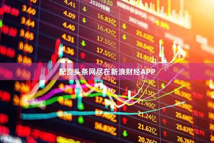 配资头条网尽在新浪财经APP