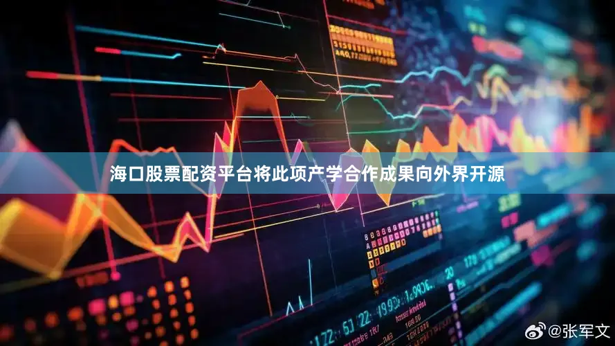 海口股票配资平台将此项产学合作成果向外界开源
