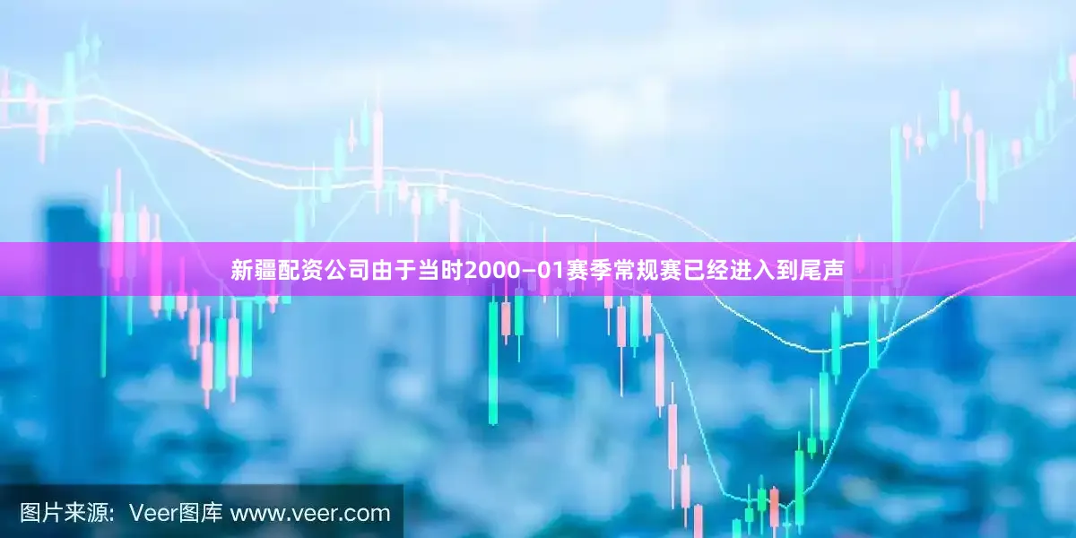 新疆配资公司由于当时2000—01赛季常规赛已经进入到尾声