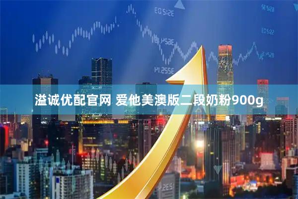 溢诚优配官网 爱他美澳版二段奶粉900g