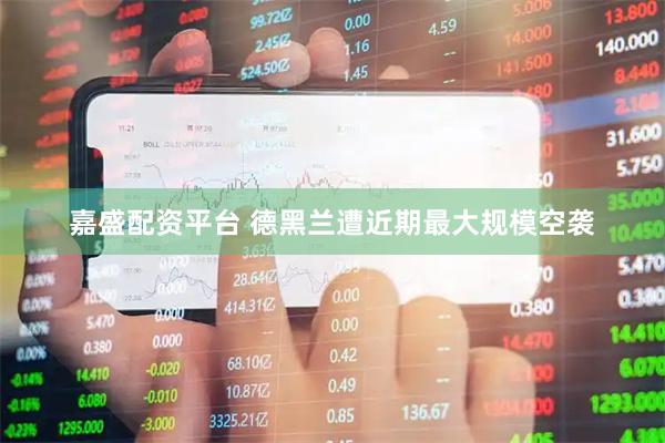 嘉盛配资平台 德黑兰遭近期最大规模空袭